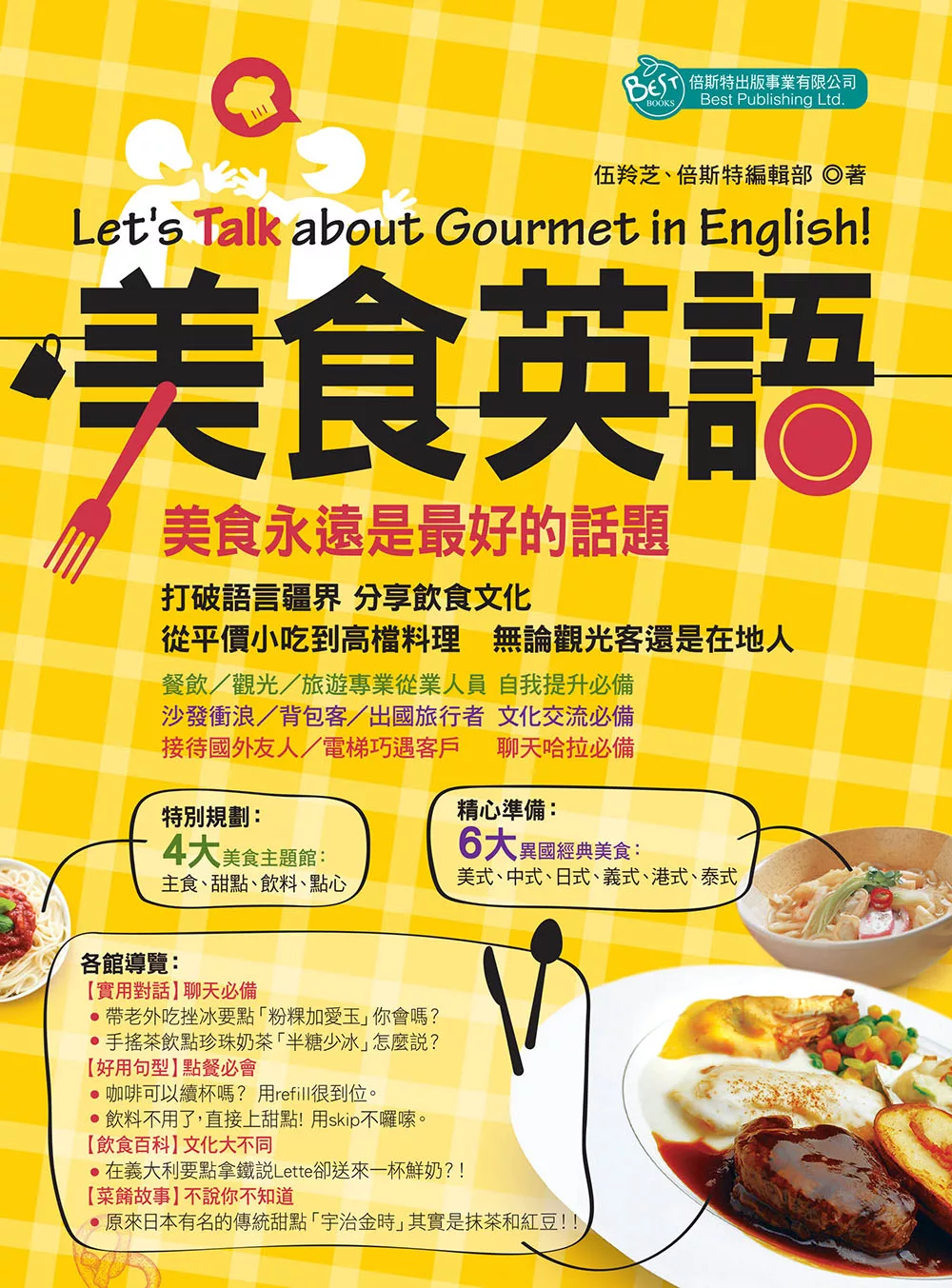 美食英語Let’s Talk about Gourmet in Englis (電子書)