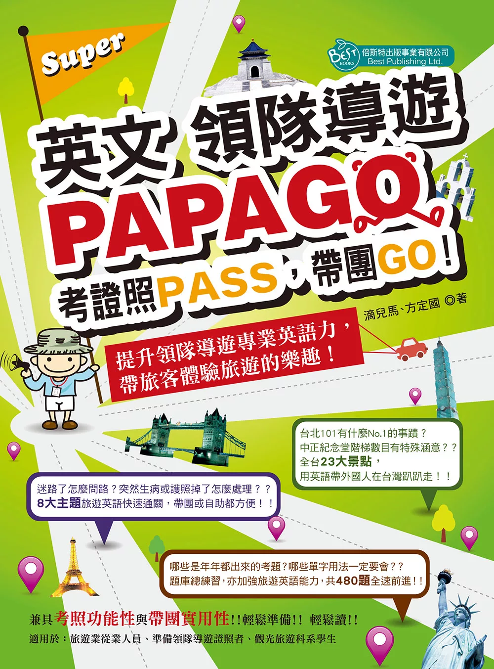 Super英文領隊導遊PAPAGO-考證照PASS，帶團GO! (電子書)