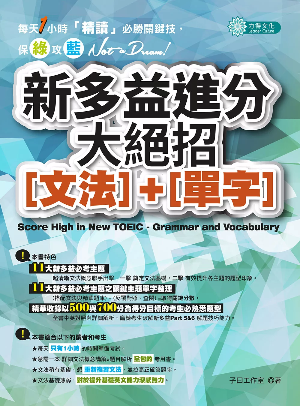 新多益進分大絕招_文法+單字 (電子書)