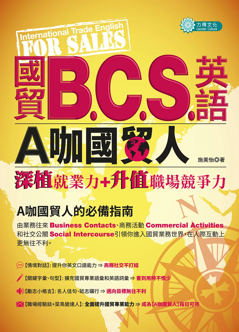 國貿 B.C.S英語:A咖國貿人(深植就業力+升值職場競爭力) (電子書)