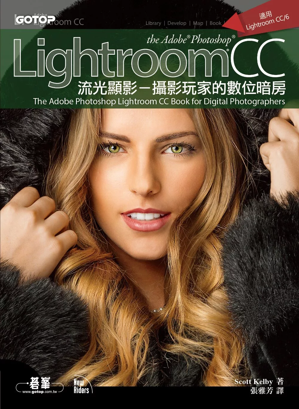 Adobe Photoshop Lightroom CC流光顯影｜攝影玩家的數位暗房！(適用Lightroom CC/6) (電子書)