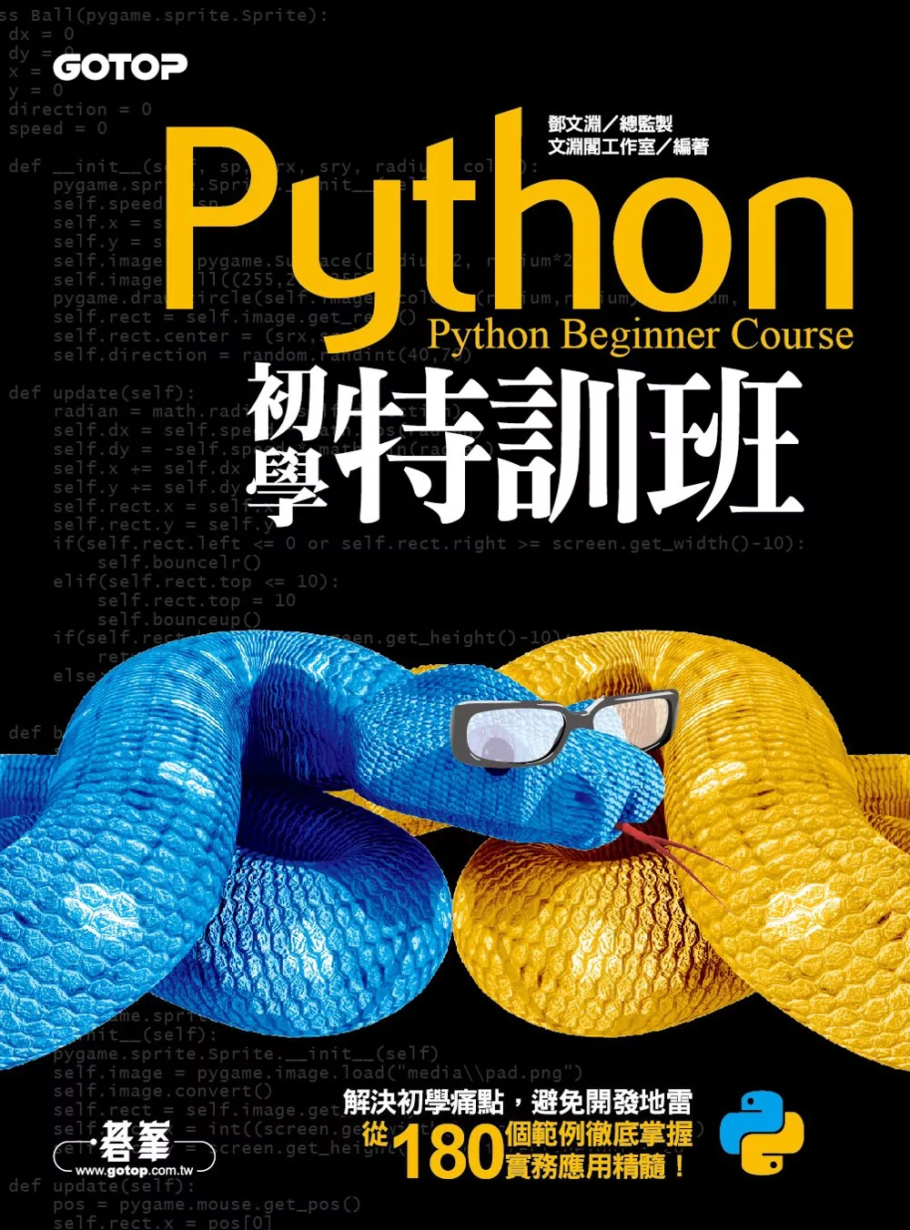 Python初學特訓班 (電子書)