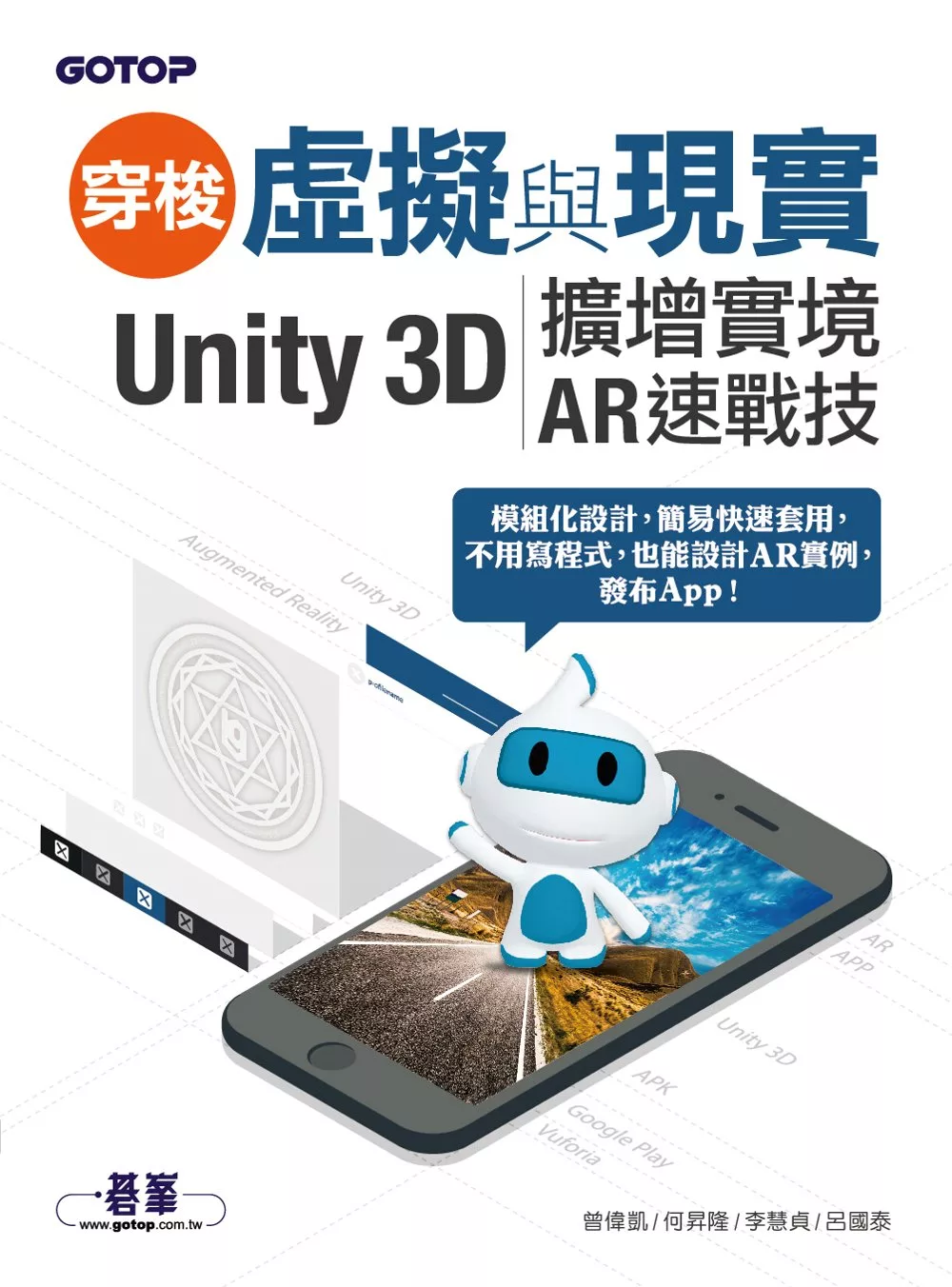 穿梭虛擬與現實--Unity 3D擴增實境AR速戰技 (電子書)
