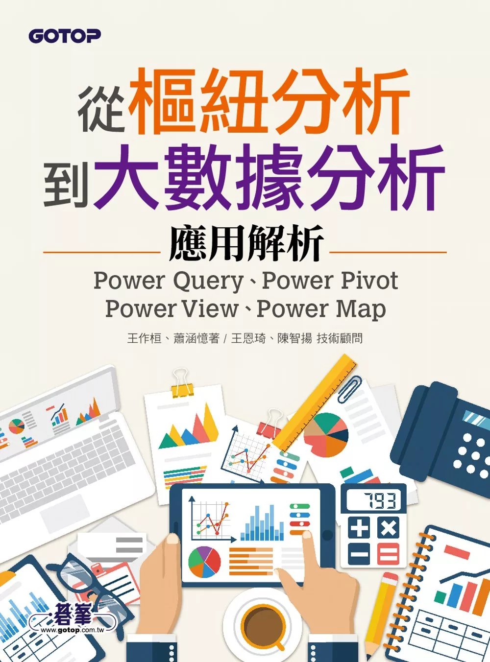 從樞紐分析到大數據分析｜Power Query、Power Pivot、Power View、Power Map應用解析 (電子書)