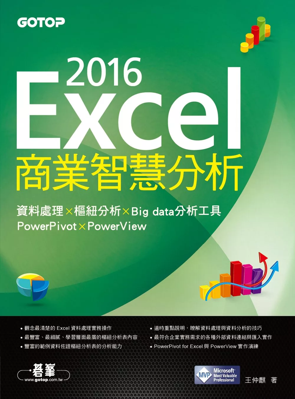 Excel 2016商業智慧分析｜資料處理x樞紐分析x Big data分析工具PowerPivot及PowerView (電子書)