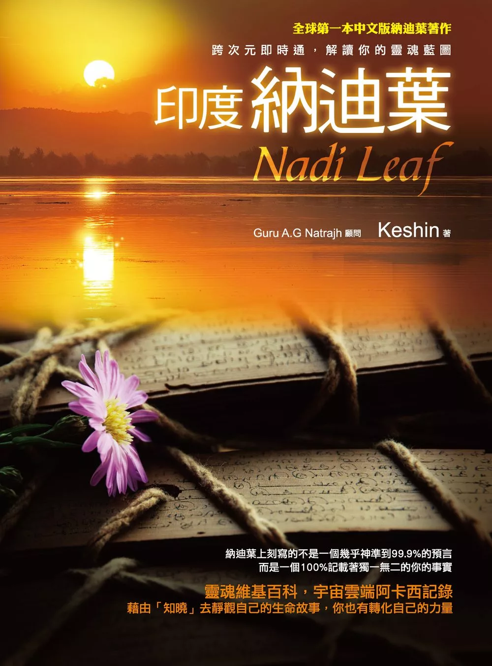 印度納迪葉Nadi Leaf：跨次元即時通，解讀你的靈魂藍圖 (電子書)