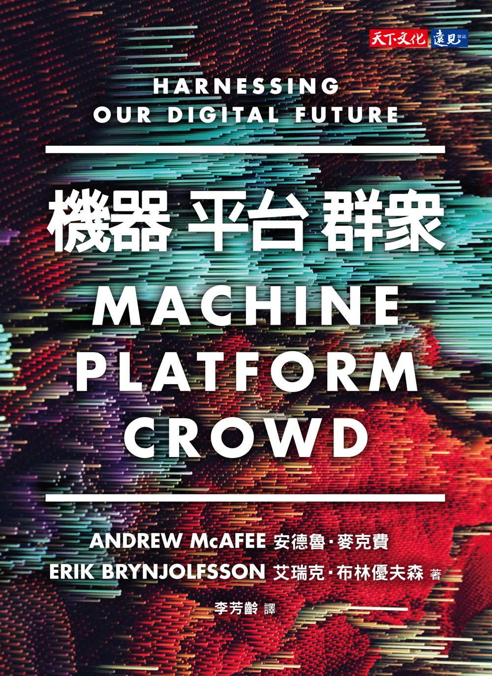 機器, 平台, 群眾：如何駕馭我們的數位未來 (電子書)