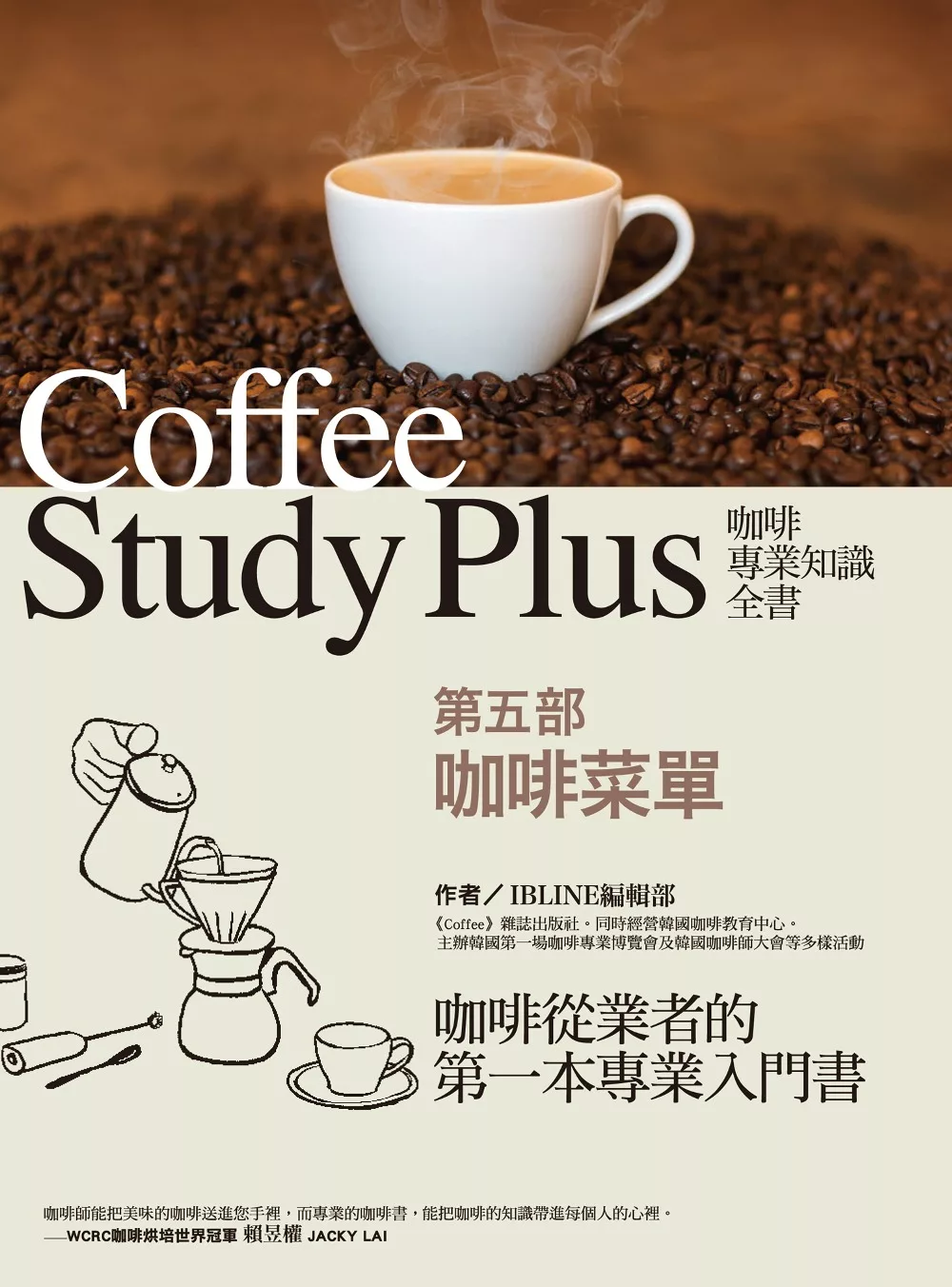 咖啡專業知識全書 第五部〈咖啡菜單〉 (電子書)