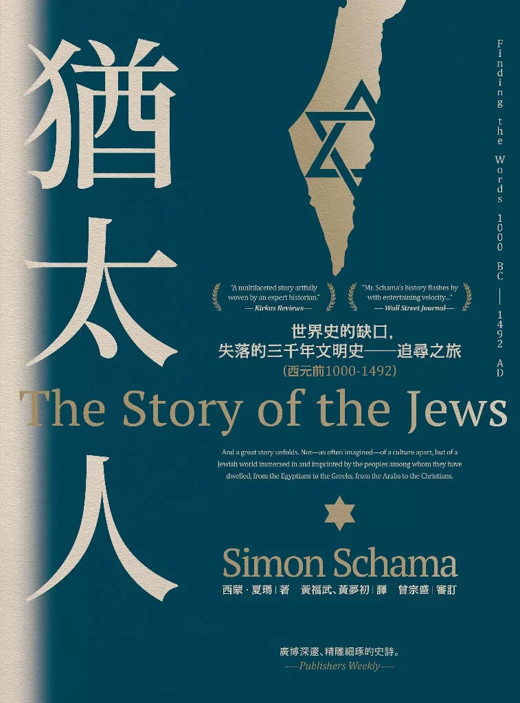猶太人：世界史的缺口，失落的三千年文明史──追尋之旅（西元前1000-1492） (電子書)