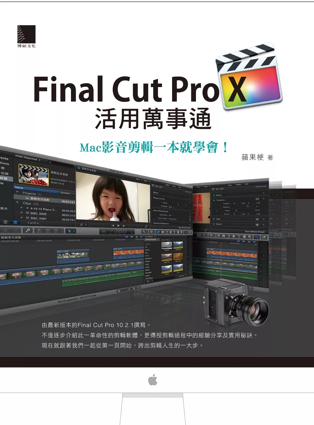 Final Cut Pro X活用萬事通：Mac影音剪輯一本就學會！ (電子書)