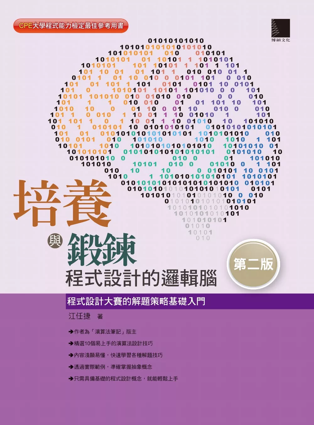 培養與鍛鍊程式設計的邏輯腦：程式設計大賽的解題策略基礎入門(第二版) (電子書)