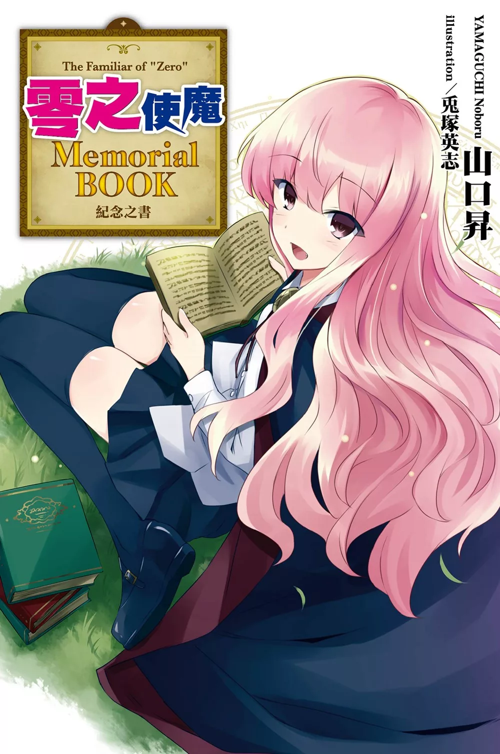 零之使魔Memorial BOOK (電子書)