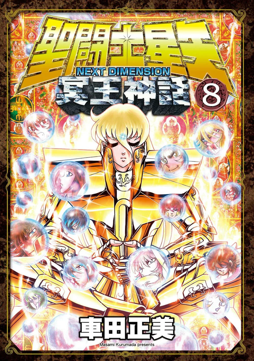 聖鬪士星矢NEXT DIMENSION冥王神話 (8) (電子書)