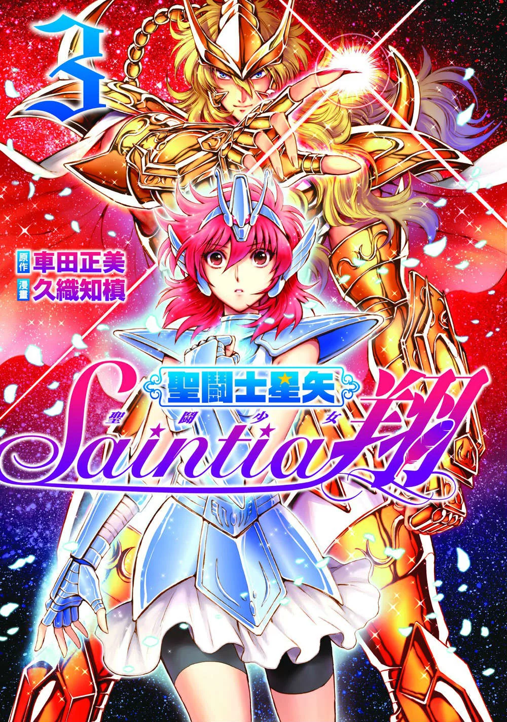 聖鬪士星矢 聖鬪少女翔 (3) (電子書)