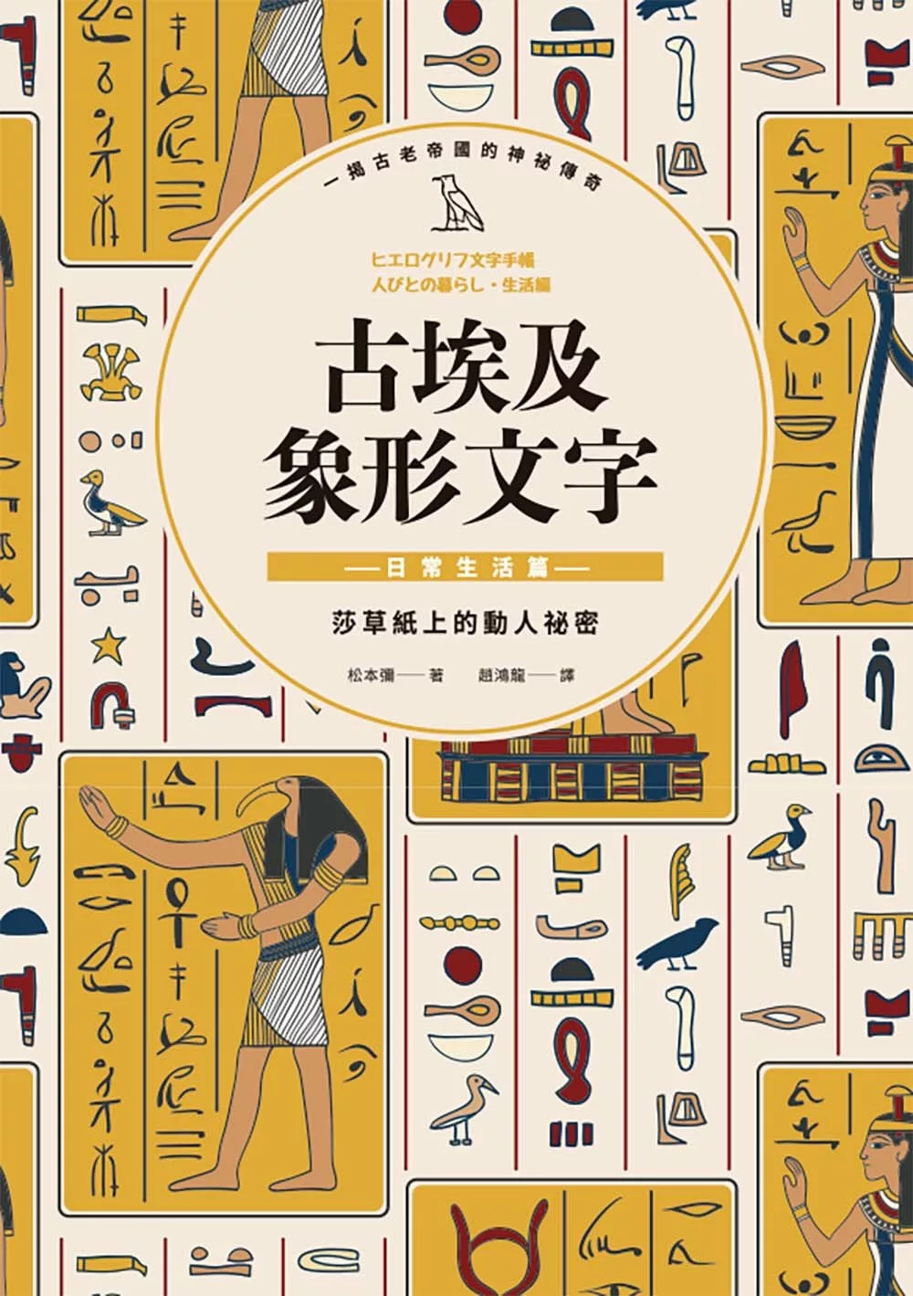 古埃及象形文字 日常生活篇 (電子書)