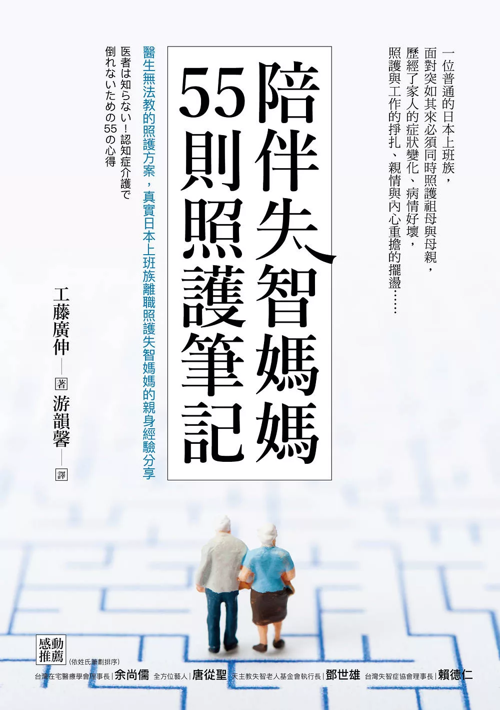 陪伴失智媽媽55則照護筆記：醫生無法教的照護方案，真實日本上班族離職照護失智媽媽的親身經驗分享 (電子書)