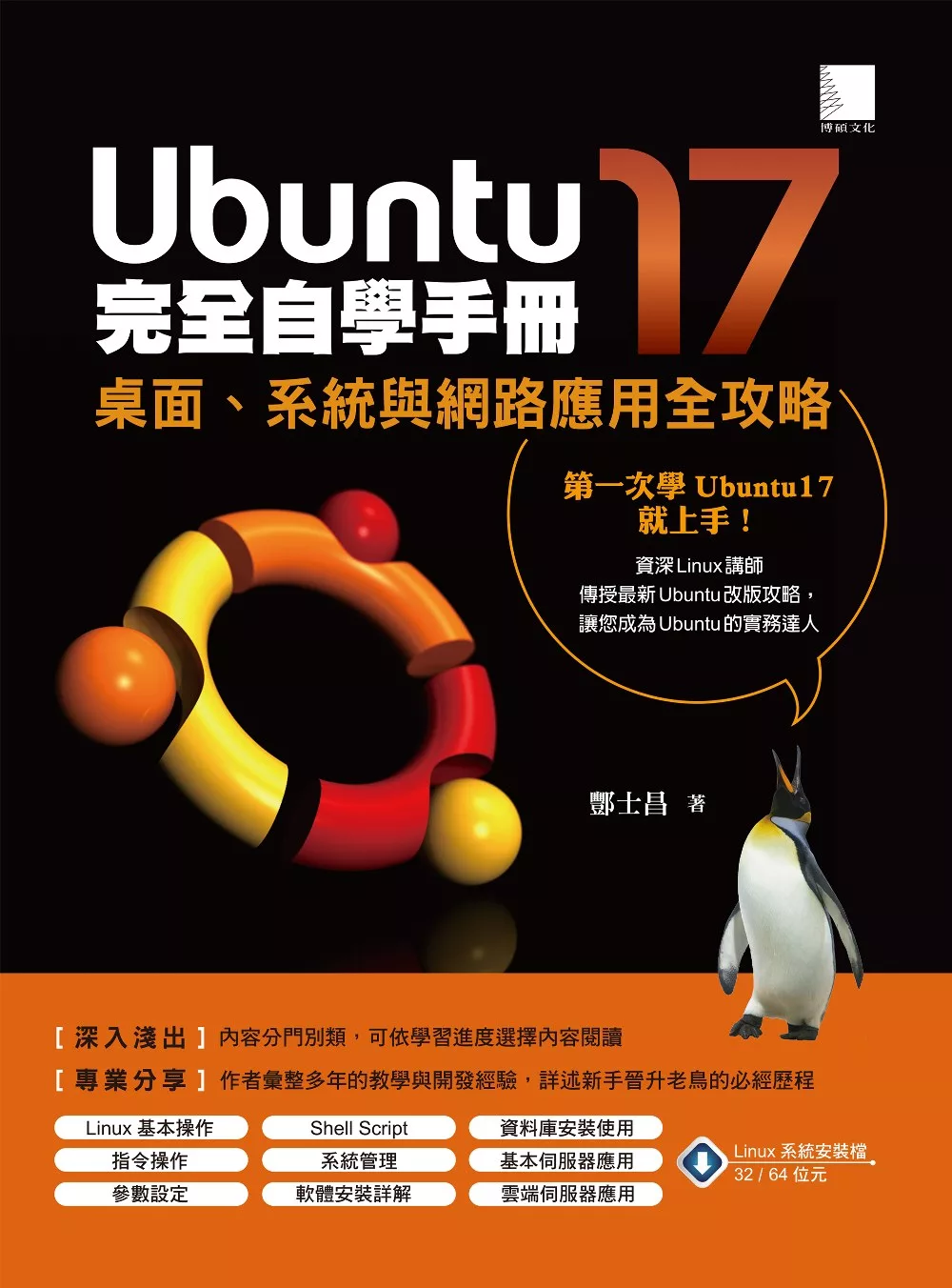 Ubuntu17完全自學手冊：桌面、系統與網路應用全攻略 (電子書)