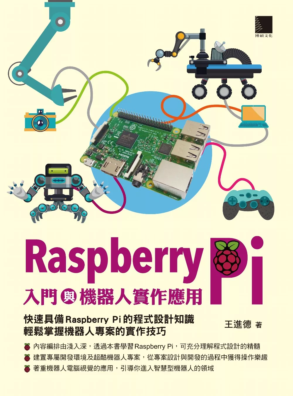 Raspberry Pi入門與機器人實作應用 (電子書)