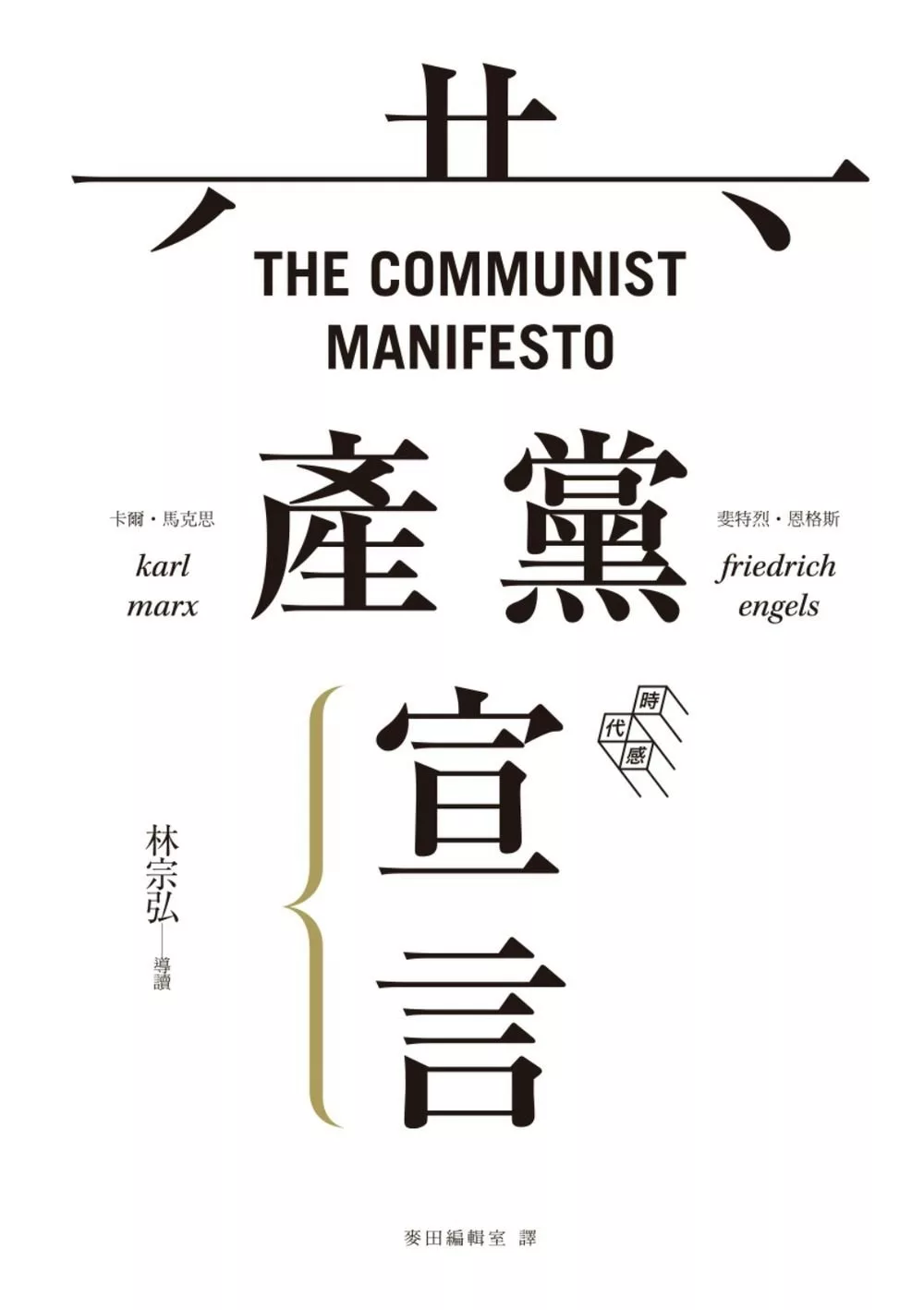 共產黨宣言（未含〈霍布斯邦篇章〉） (電子書)