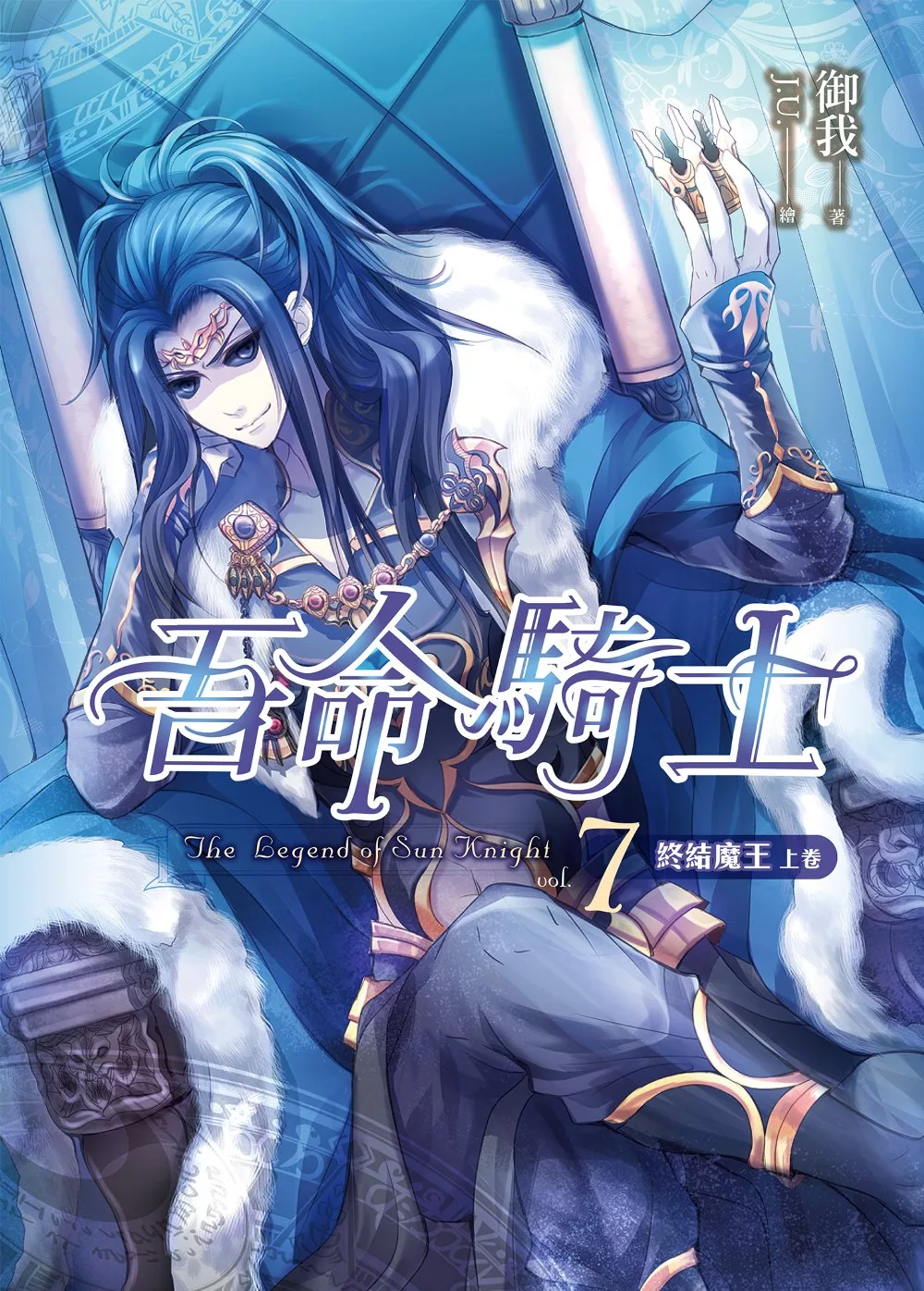 吾命騎士07 終結魔王(上卷)【新版】 (電子書)