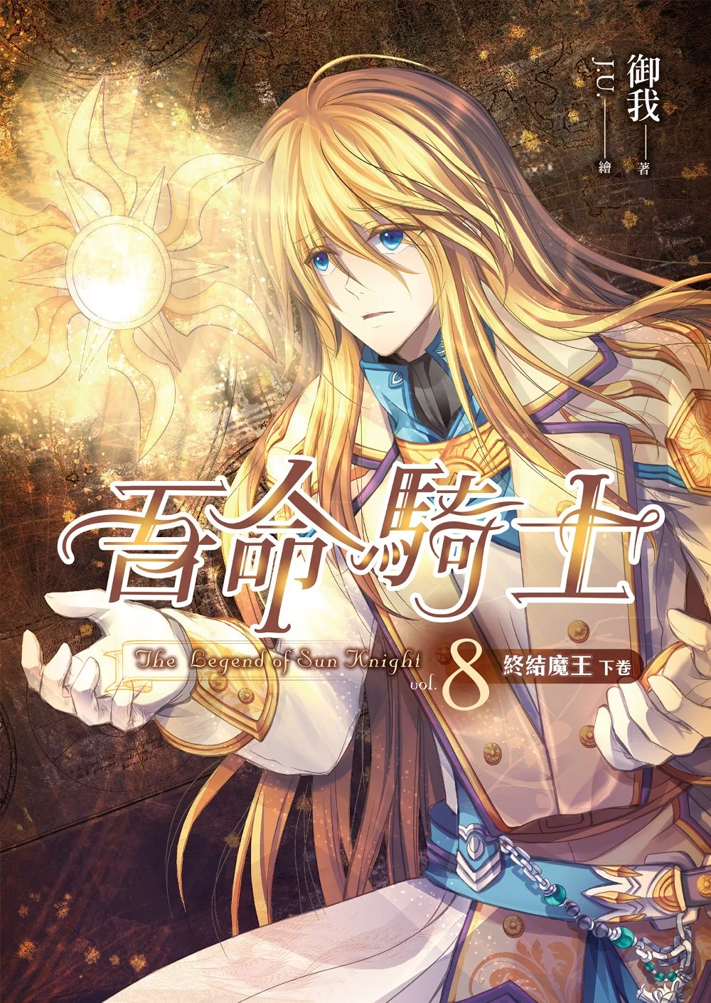 吾命騎士08 終結魔王(下卷) [完]【新版】 (電子書)