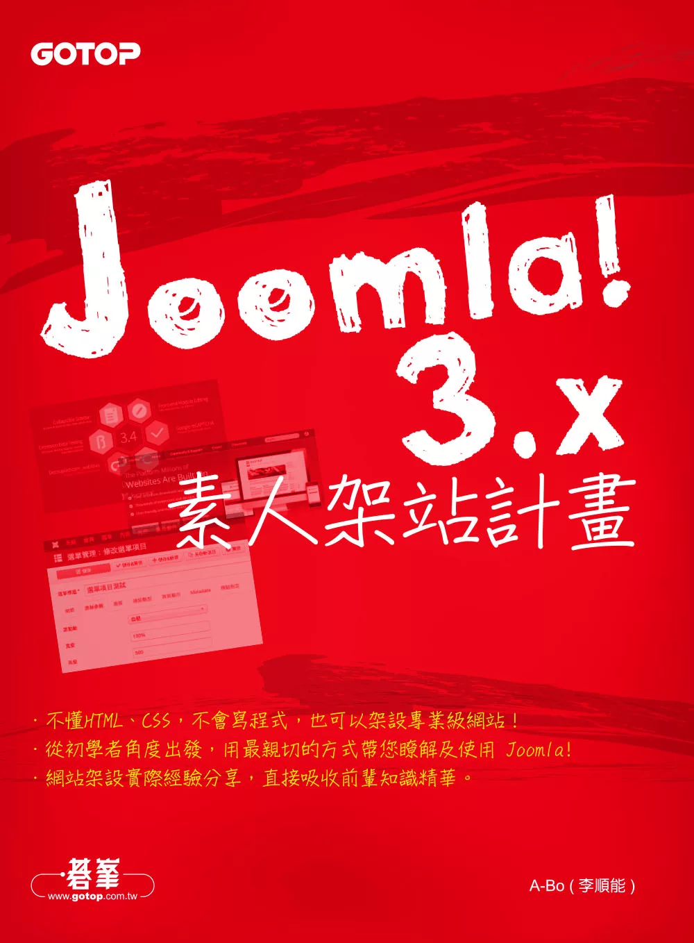 Joomla! 3.x素人架站計畫 (電子書)