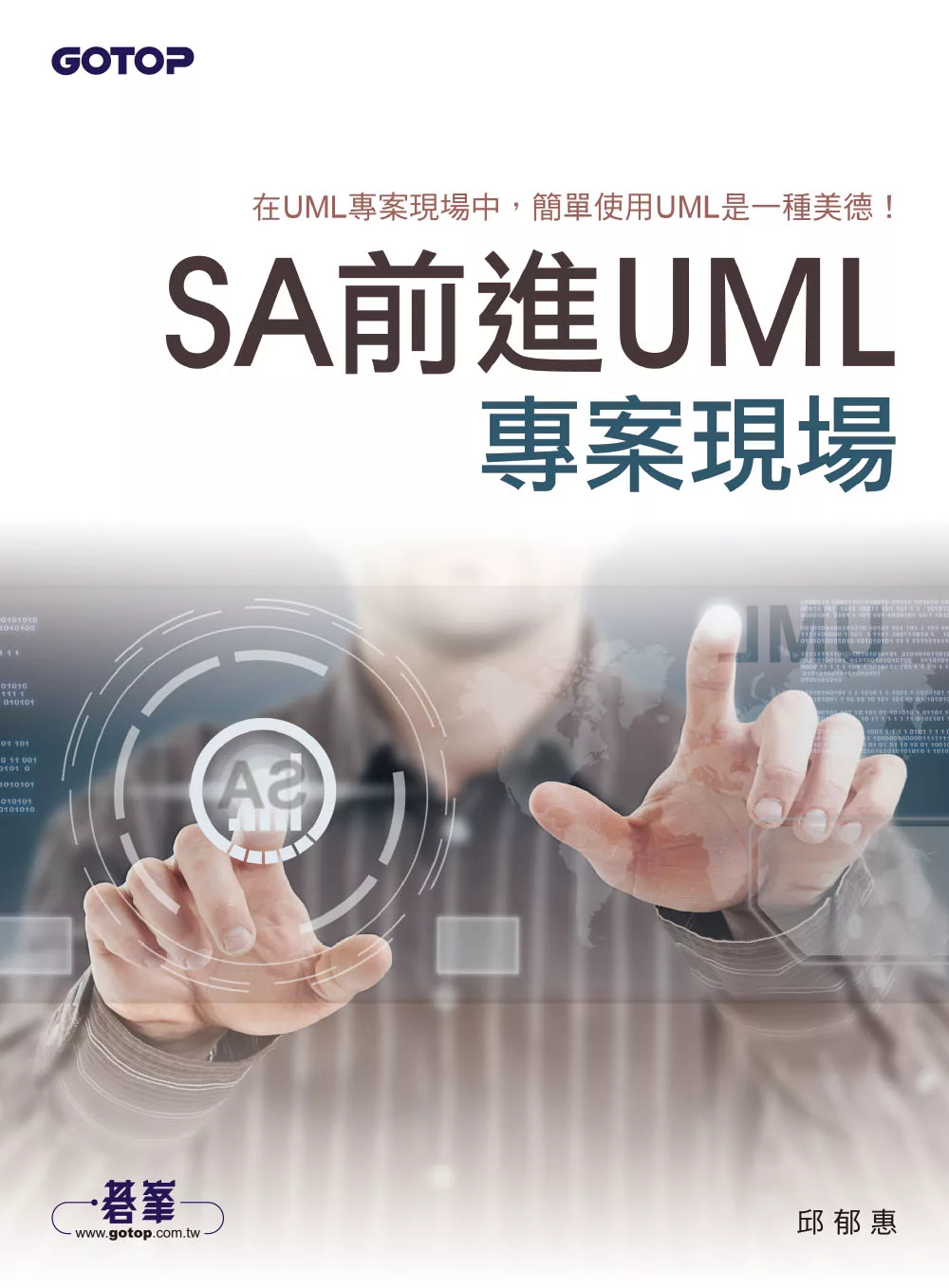 SA前進UML專案現場 (電子書)