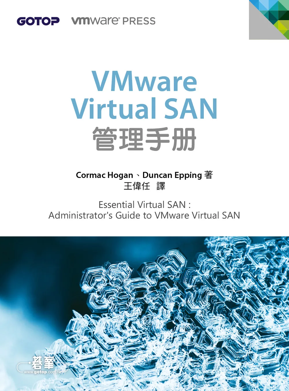 VMware Virtual SAN管理手冊 (電子書)