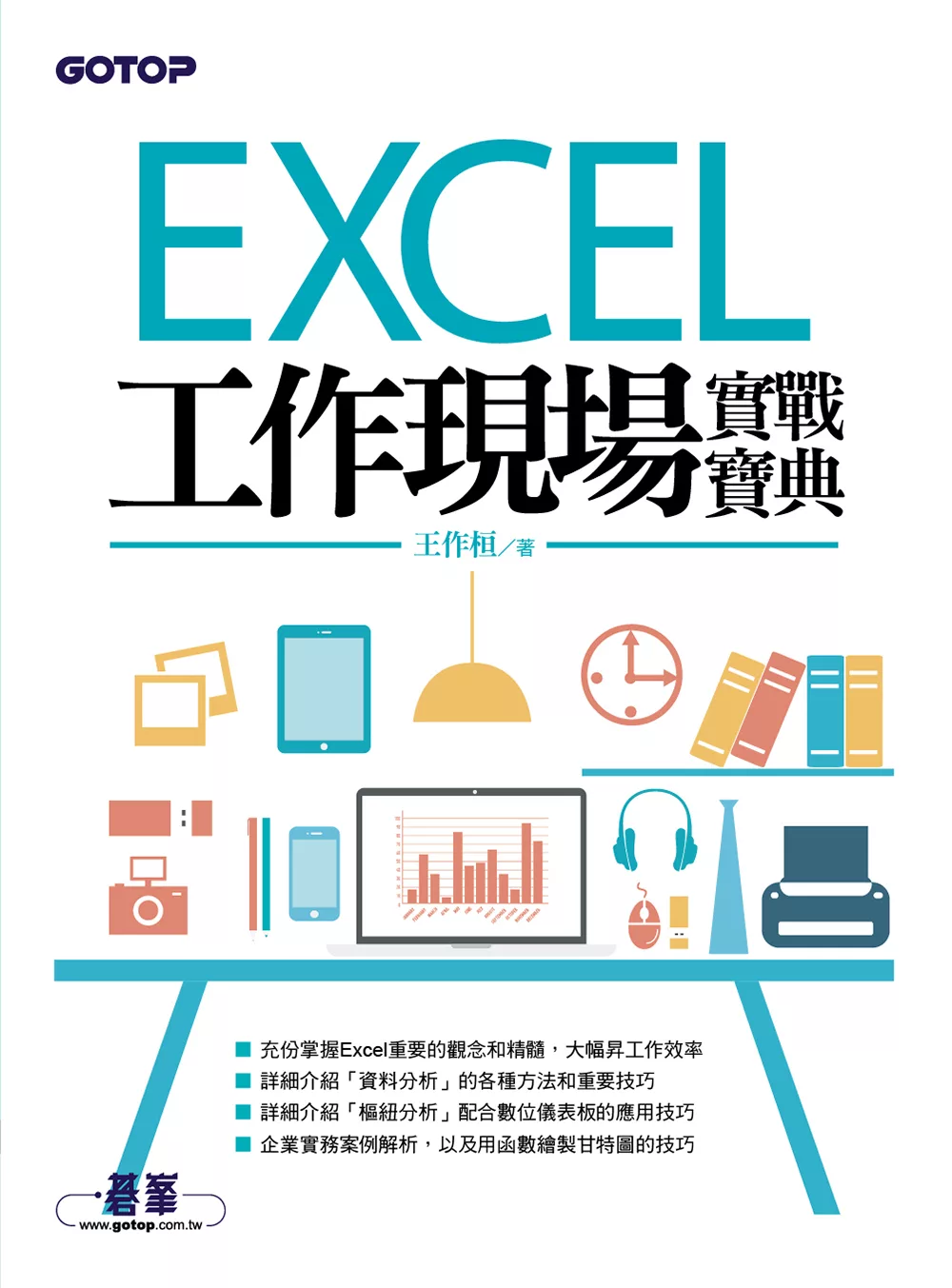 Excel工作現場實戰寶典 (電子書)