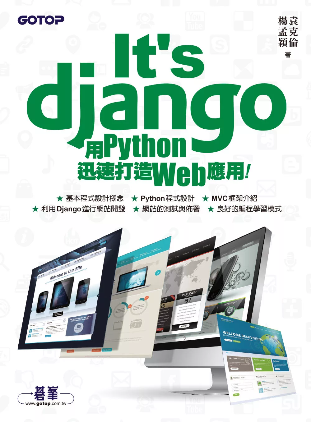 It’s Django - 用Python迅速打造Web應用 (電子書)