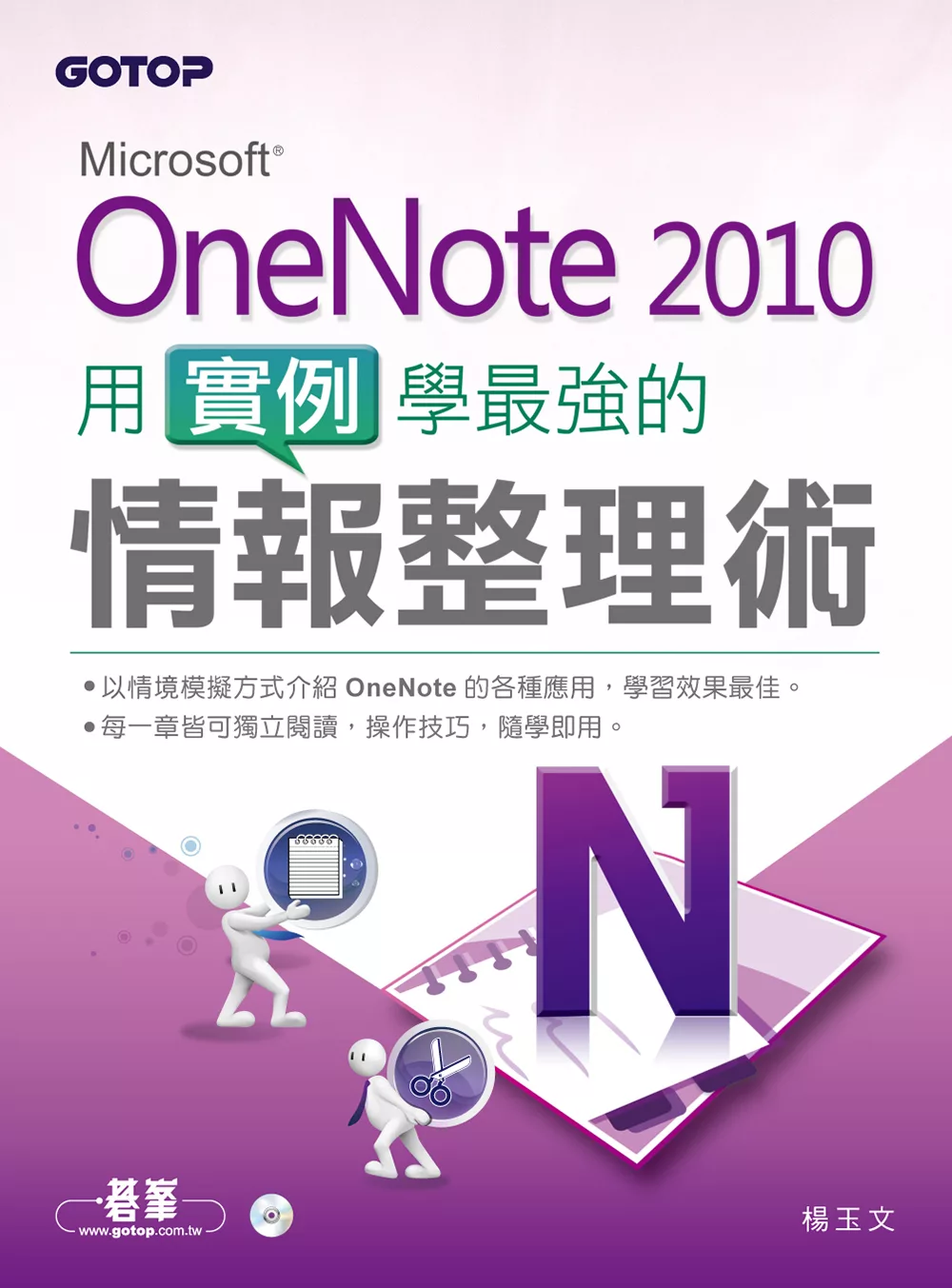 Microsoft OneNote 2010：用實例學最強的情報整理術 (電子書)