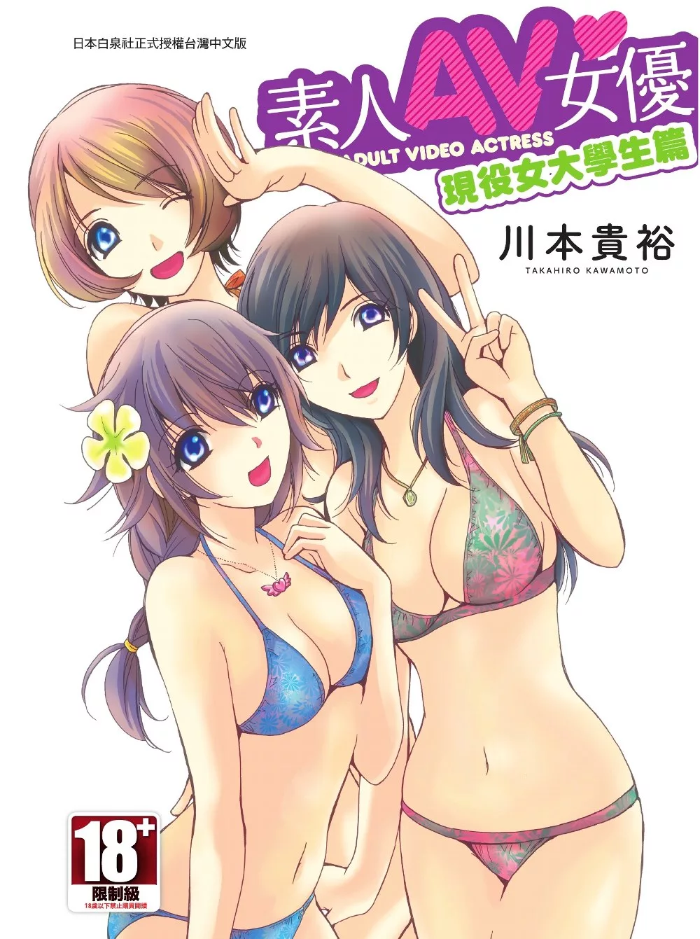 素人AV女優 現役女子大學生篇(全) (電子書)