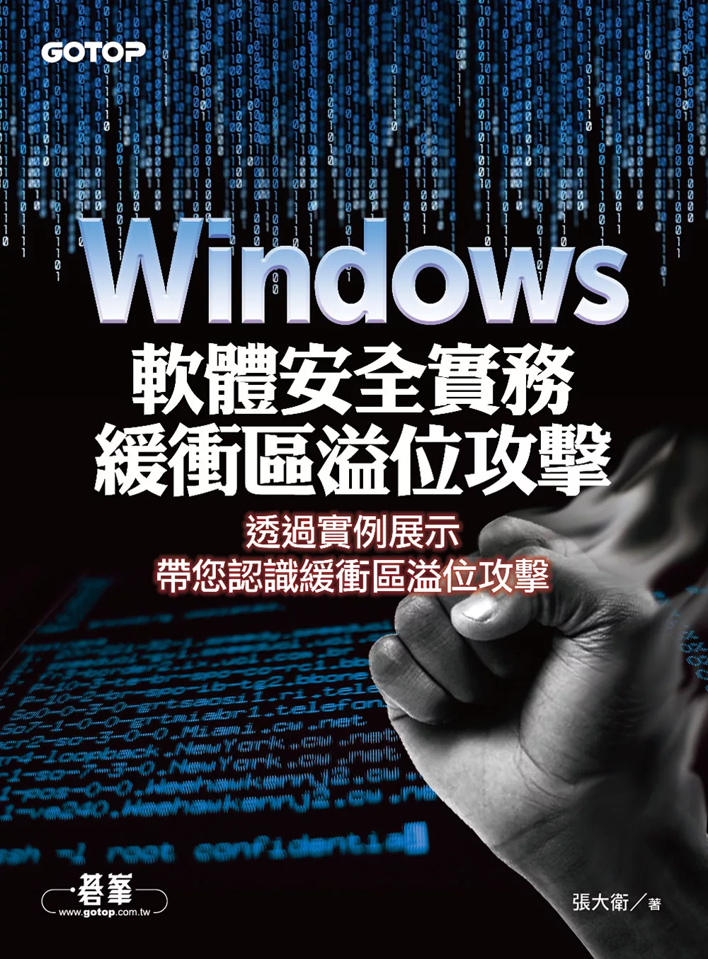 Windows軟體安全實務 - 緩衝區溢位攻擊 (電子書)