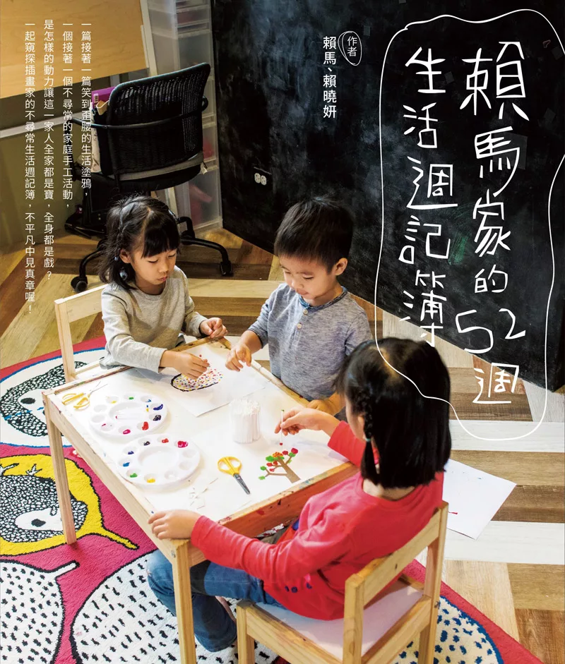 賴馬家的52週生活週記簿 (電子書)