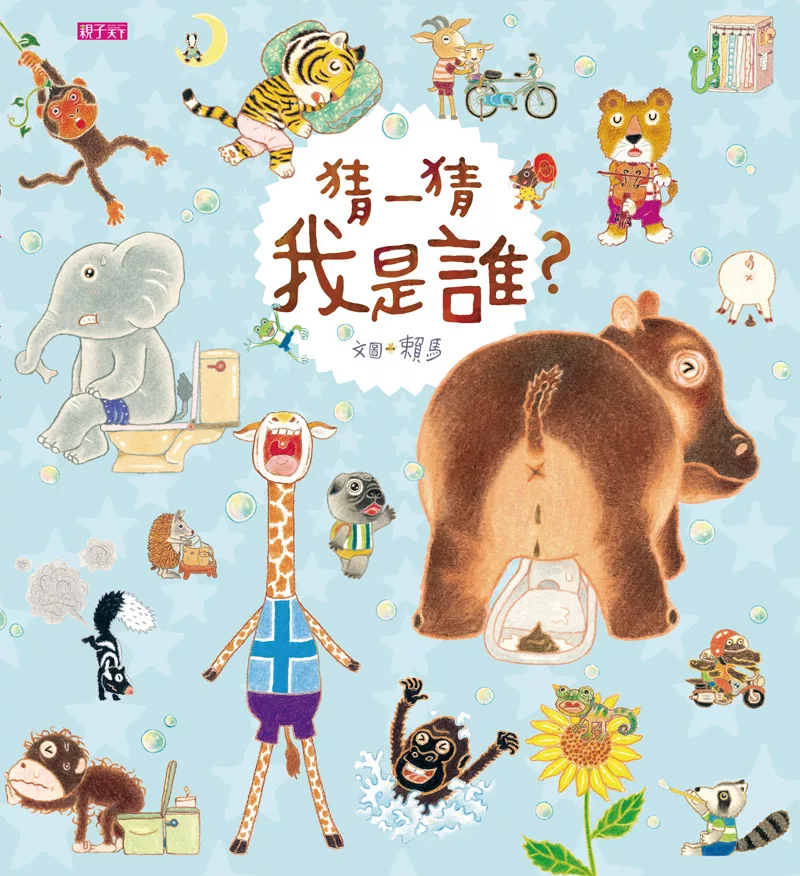 猜一猜 我是誰？ (電子書)