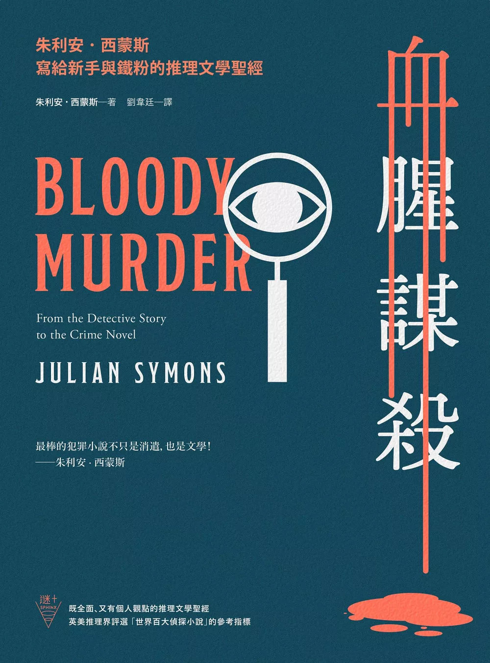 血腥謀殺：朱利安．西蒙斯寫給新手與鐵粉的推理文學聖經 (電子書)