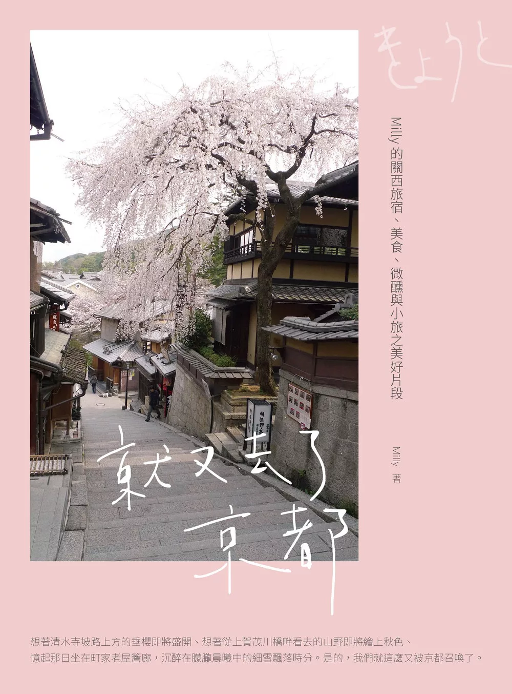 就又去了京都：Milly的關西旅宿、美食、微醺與小旅之美好片段 (電子書)