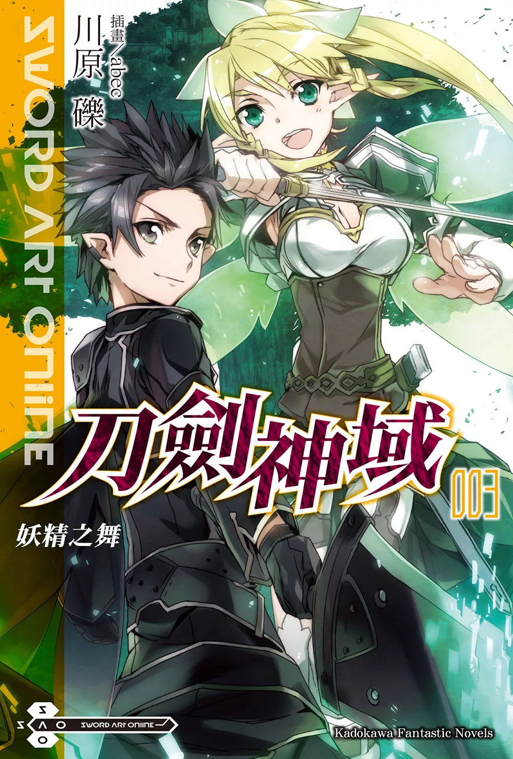 Sword Art Online 刀劍神域 (3) (電子書)