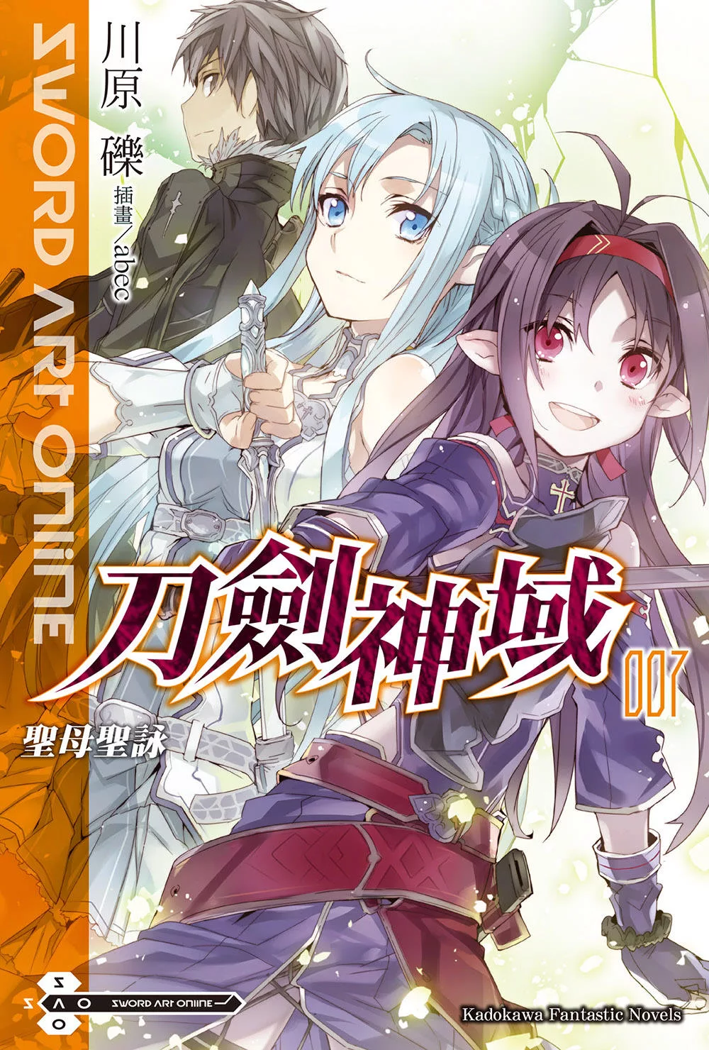 Sword Art Online 刀劍神域 (7) (電子書)