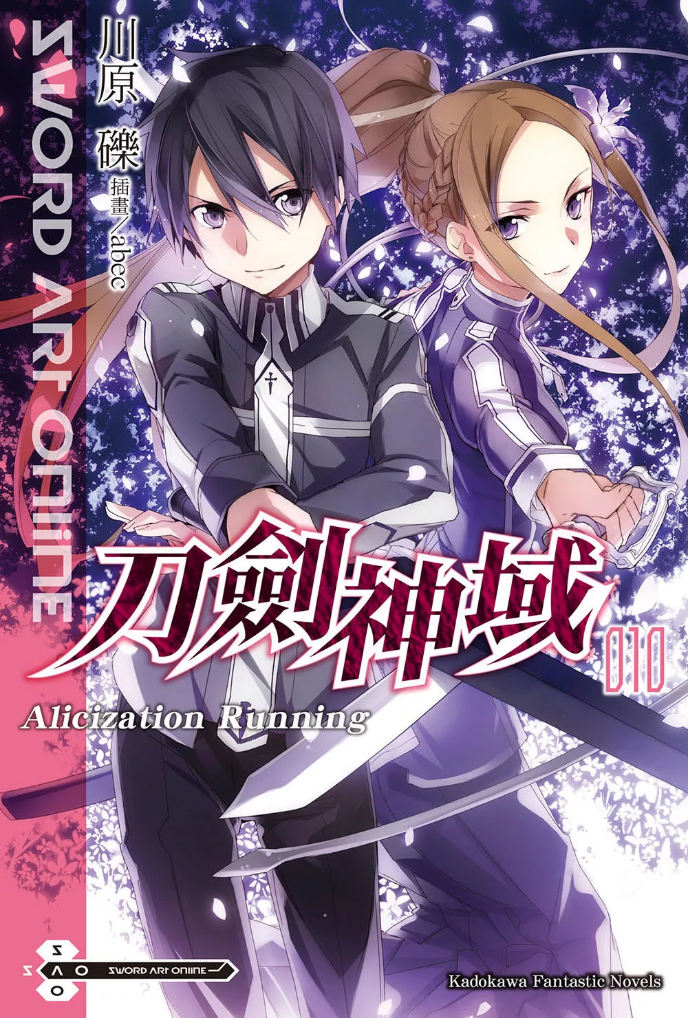 Sword Art Online 刀劍神域 (10) (電子書)