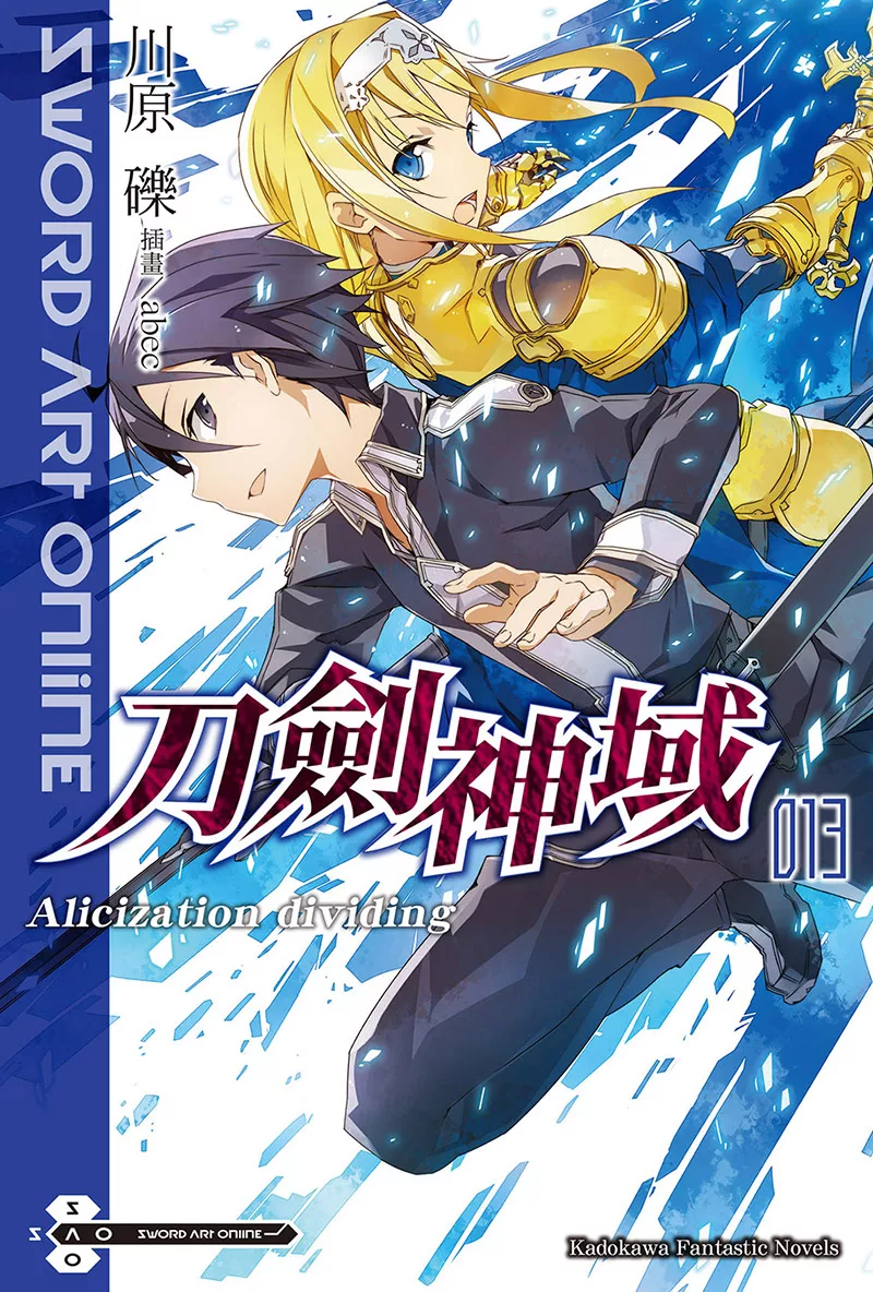 Sword Art Online 刀劍神域 (13) (電子書)