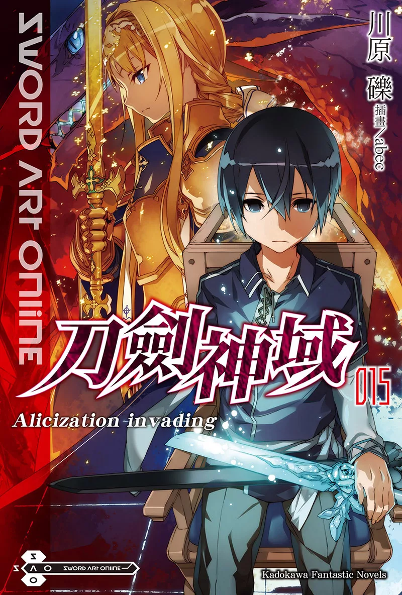 Sword Art Online 刀劍神域 (15) (電子書)