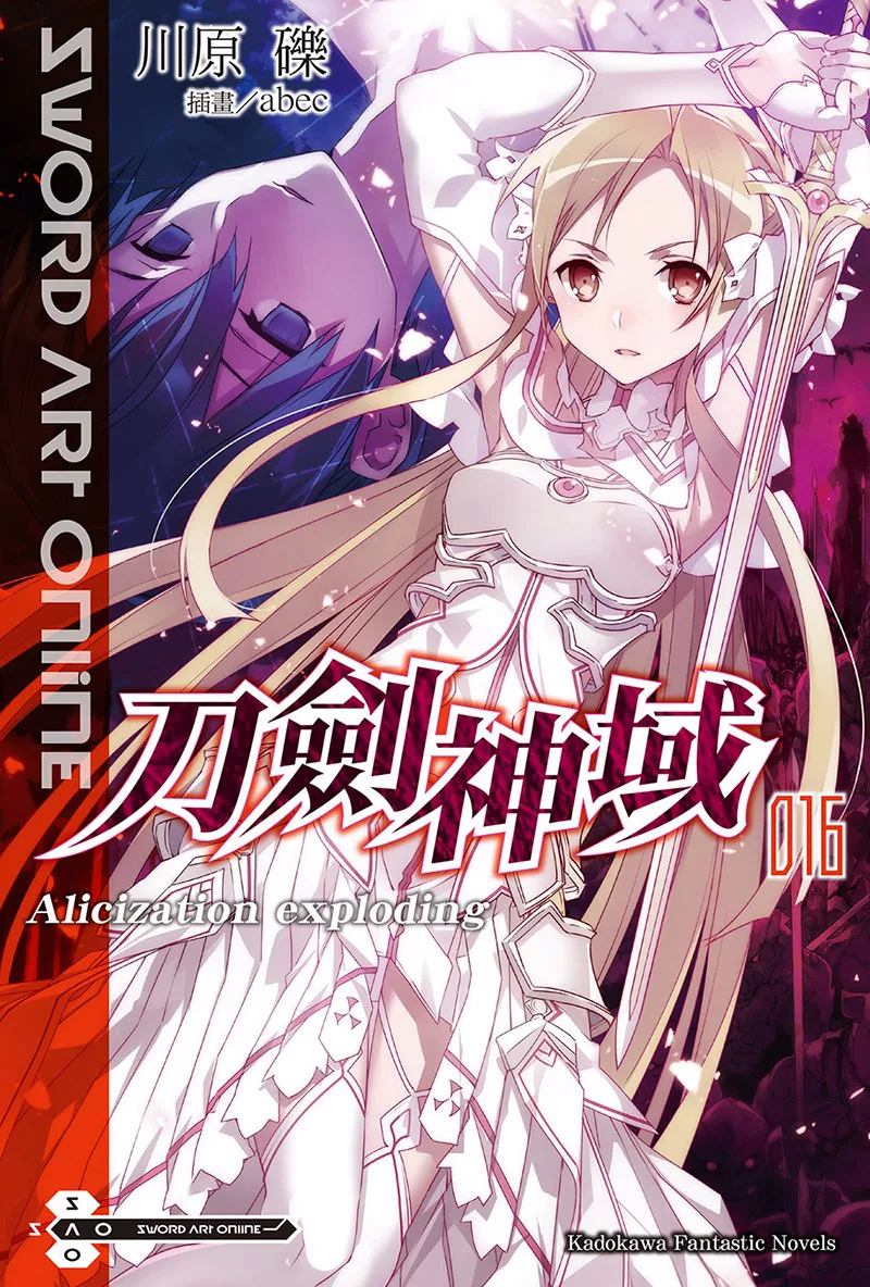 Sword Art Online 刀劍神域 (16) (電子書)