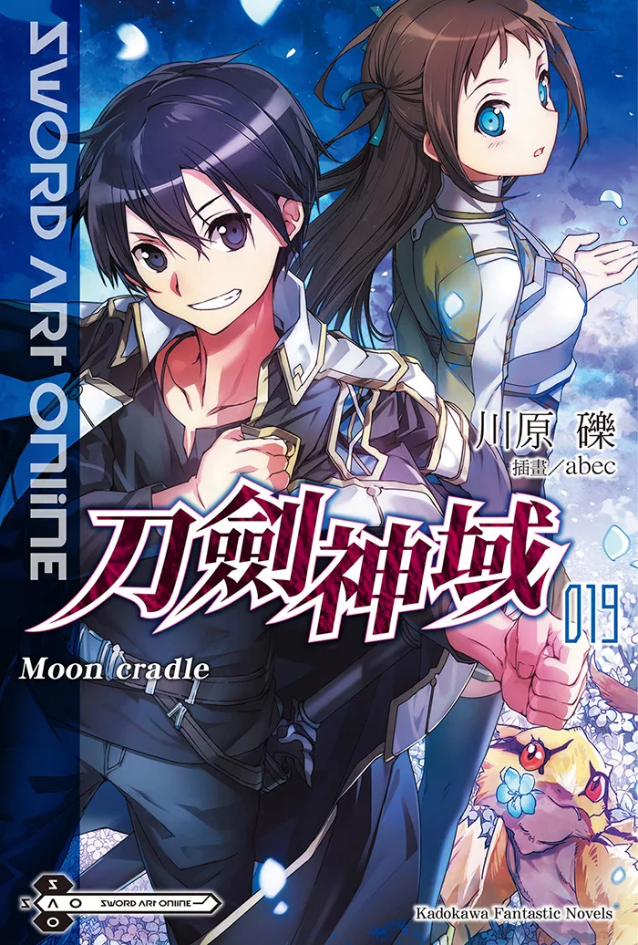 Sword Art Online 刀劍神域 (19) (電子書)