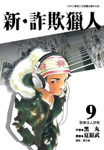 新‧詐欺獵人 (9) (電子書)