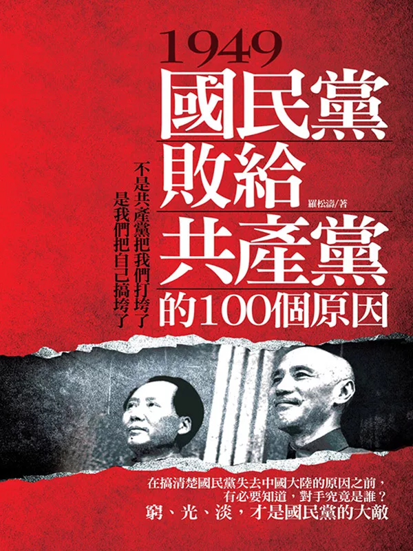 1949，國民黨敗給共產黨的100個原因 (電子書)