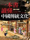 一本書讀懂中國傳統文化 (電子書)
