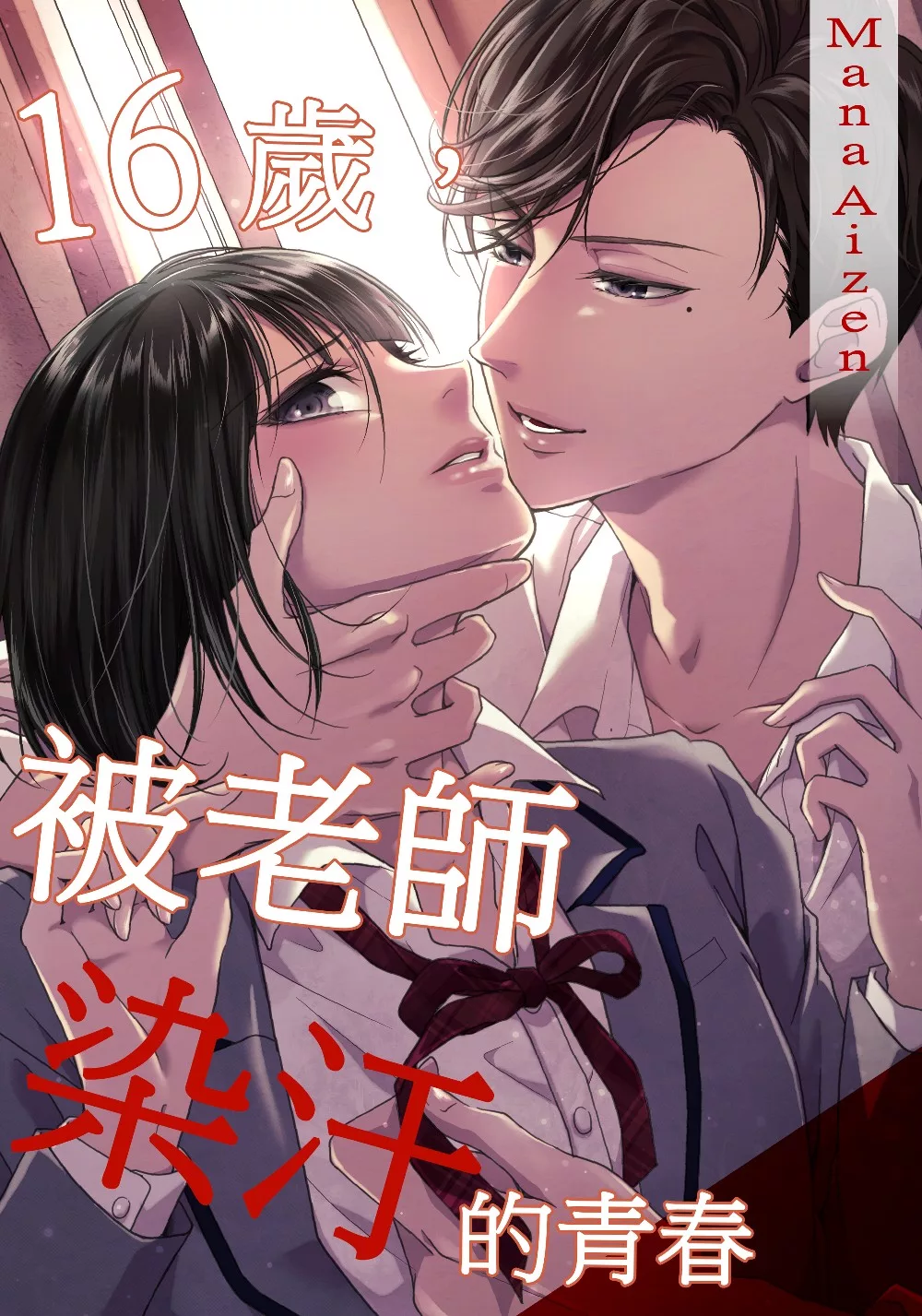 16歲，被老師染汙的青春(第3話) (電子書)