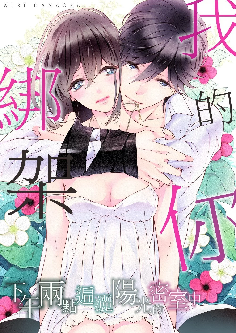 綁架我的你─下午兩點遍灑陽光的密室中(第2話) (電子書)