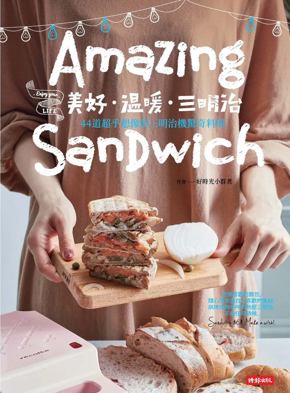 美好‧溫暖‧三明治：44道超乎想像的三明治機驚奇料理 (電子書)